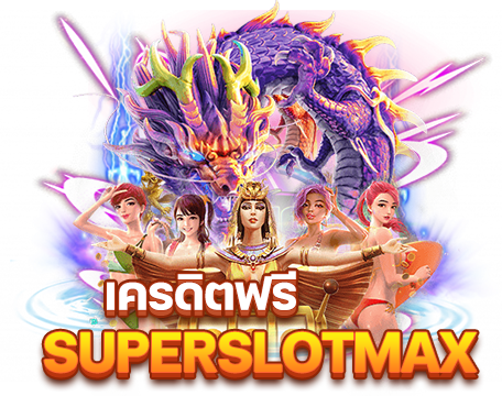 ต้อนรับสมาชิกใหม่กับกิจกรรมแสนพิเศษรับเครดิตฟรีกับ superslotmax