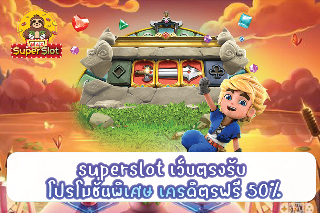 superslot เว็บตรงรับ โปรโมชั่นพิเศษ เครดิตรฟรี 50%