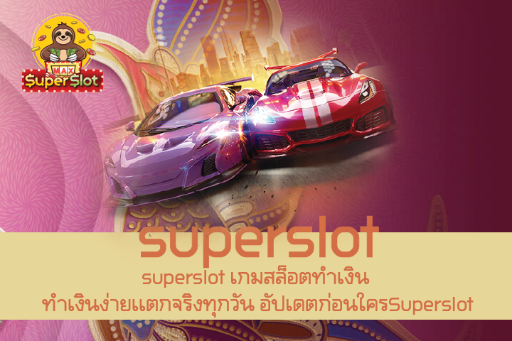 superslot เกมสล็อตทำเงิน ทำเงินง่ายเเตกจริงทุกวัน