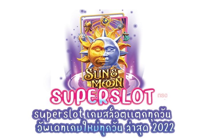superslot เกมสล็อตเเตกทุกวัน อัพเดทเกมใหม่ทุกวัน ล่าสุด 2022