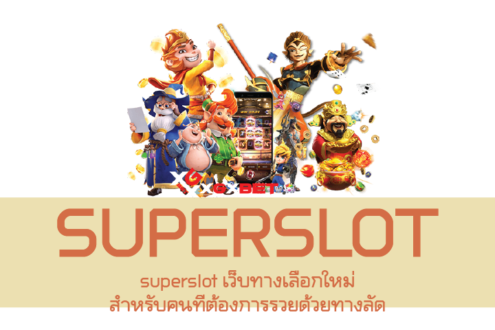 superslot เว็บทางเลือกใหม่สำหรับคนที่ต้องการรวยด้วยทางลัด