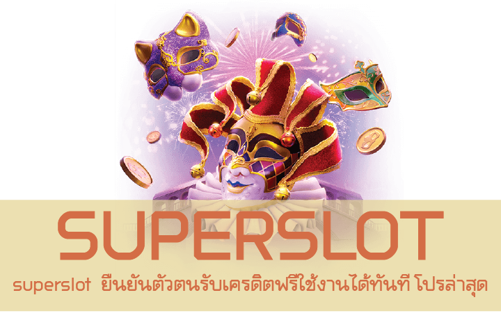 superslot ยืนยันตัวตนรับเครดิตฟรีใช้งานได้ทันที โปรล่าสุด