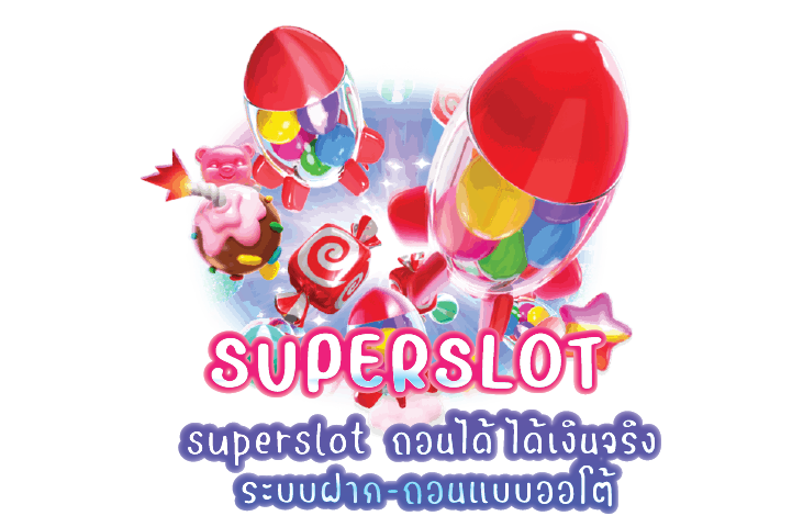 superslot ถอนได้ ได้เงินจริง ระบบฝาก-ถอนแบบออโต้