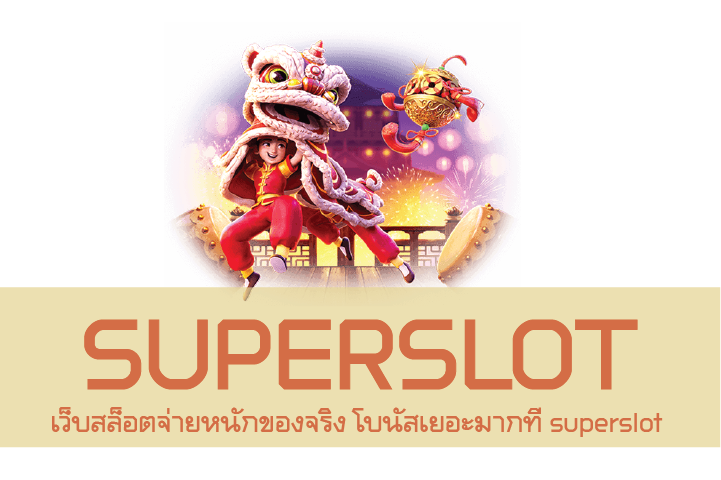 เว็บสล็อตจ่ายหนักของจริง โบนัสเยอะมากที่ superslot