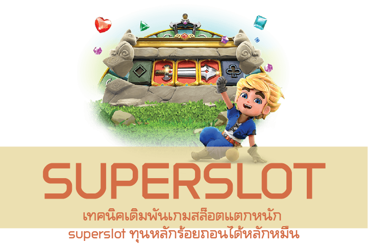 เทคนิคเดิมพันเกมสล็อตแตกหนัก superslot ทุนหลักร้อยถอนได้หลักหมื่น