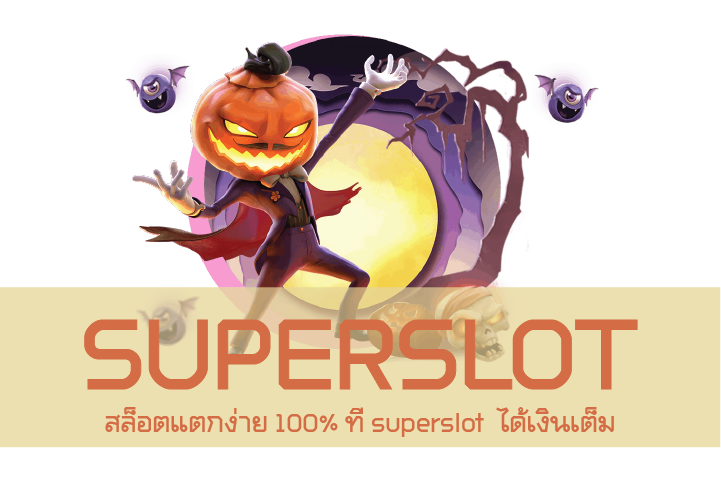 สล็อตแตกง่าย 100% ที่ superslot ได้เงินเต็ม