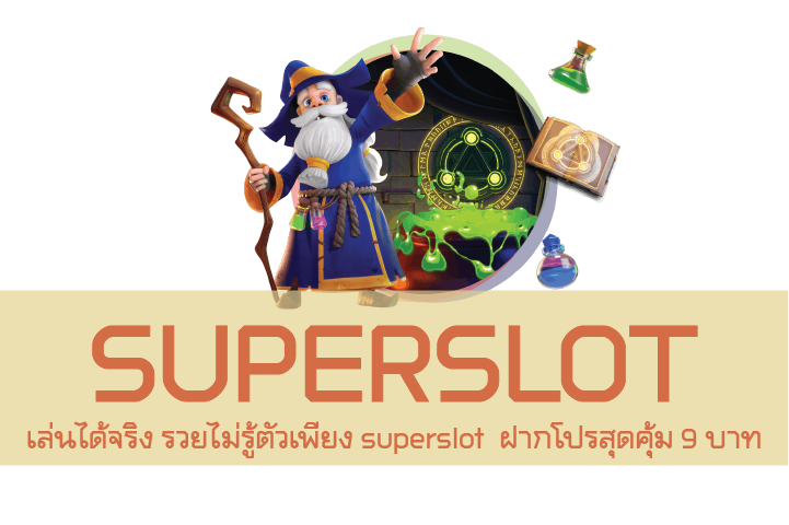 เล่นได้จริง รวยไม่รู้ตัวเพียง superslot  ฝากโปรสุดคุ้ม 9 บาท