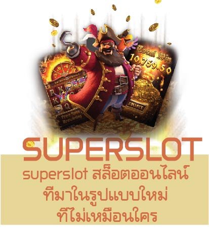 superslot สล็อตออนไลน์ ที่มาในรูปแบบใหม่ ที่ไม่เหมือนใคร