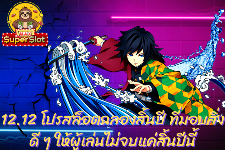 12.12 โปรสล็อตฉลองสิ้นปี