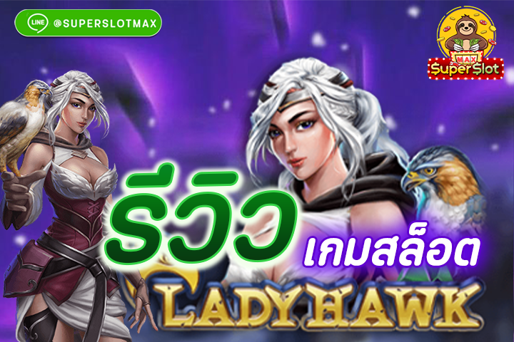 รีวิวเกมสล็อต Lady Hawk เทพเหยี่ยวแจกเกมฟรีในตำนาน