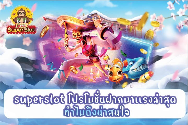 superslot โปรโมชั่นฝากมาเเรงล่าสุด ทำไมถึงน่าสนใจ