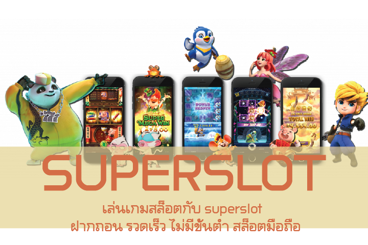 เล่นเกมสล็อตกับ superslot ฝากถอน รวดเร็ว ไม่มีขั้นต่ำ สล็อตมือถือ