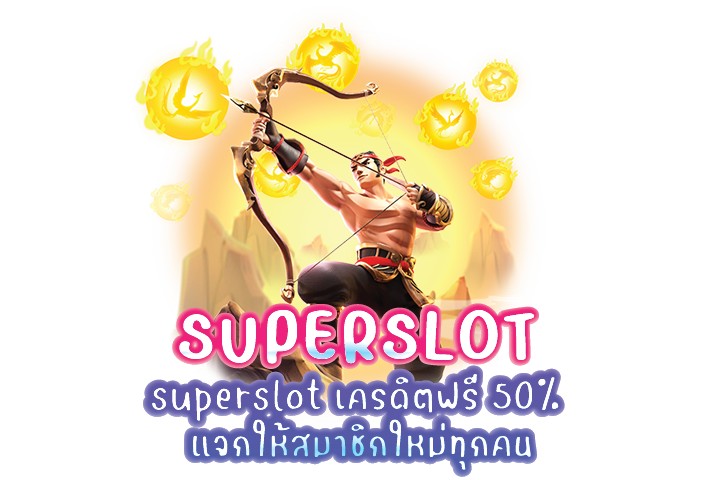 superslot เครดิตฟรี 50% แจกให้สมาชิกใหม่ทุกคน