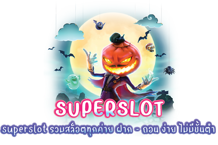 superslot รวมสล็อตทุกค่าย ฝาก - ถอน ง่าย ไม่มีขั้นต่ำ