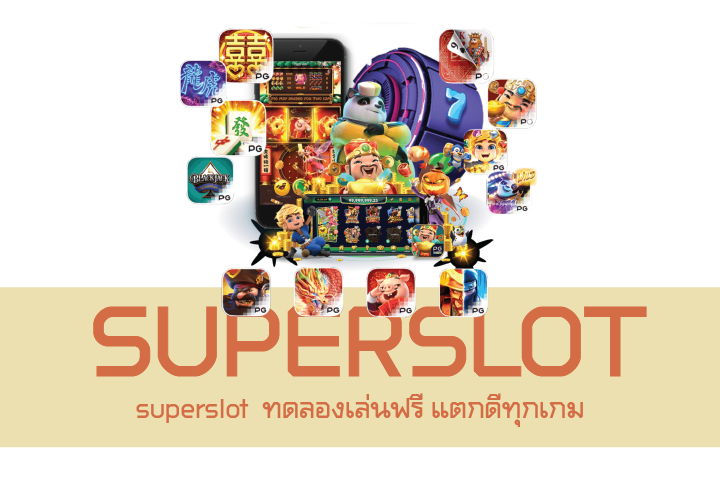 superslot ทดลองเล่นฟรี แตกดีทุกเกม