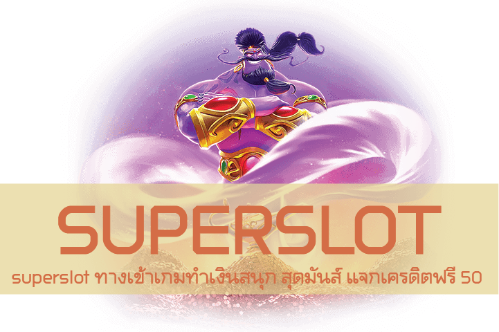 superslot ทางเข้าเกมทำเงินสนุก สุดมันส์ แจกเครดิตฟรี 50