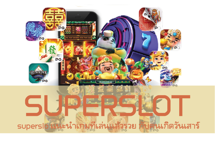 superslo เเนะนำเกมที่เล่นเเล้วรวย กับคนเกิดวันเสาร์