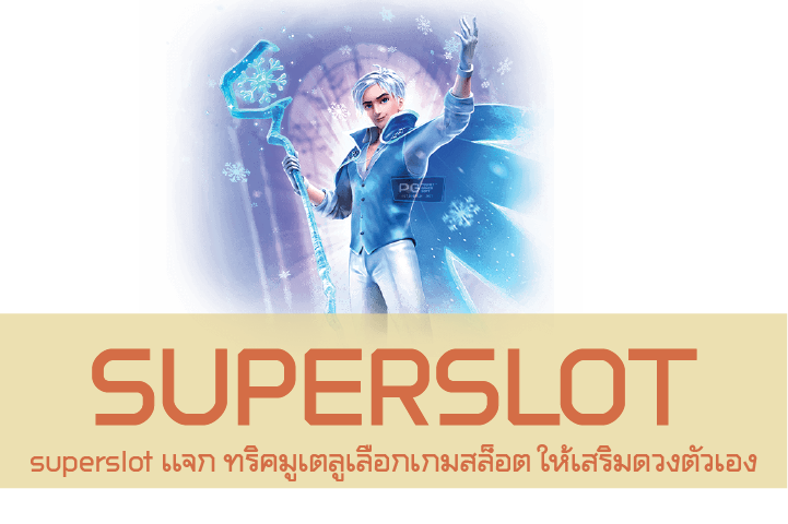 superslot เเจก ทริคมูเตลูเลือกเกมสล็อต ให้เสริมดวงตัวเอง