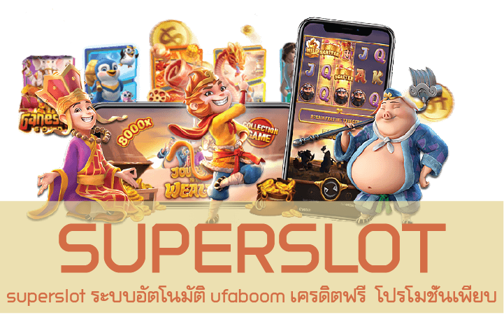 superslot ระบบอัตโนมัติ ufaboom เครดิตฟรี โปรโมชั่นเพียบ