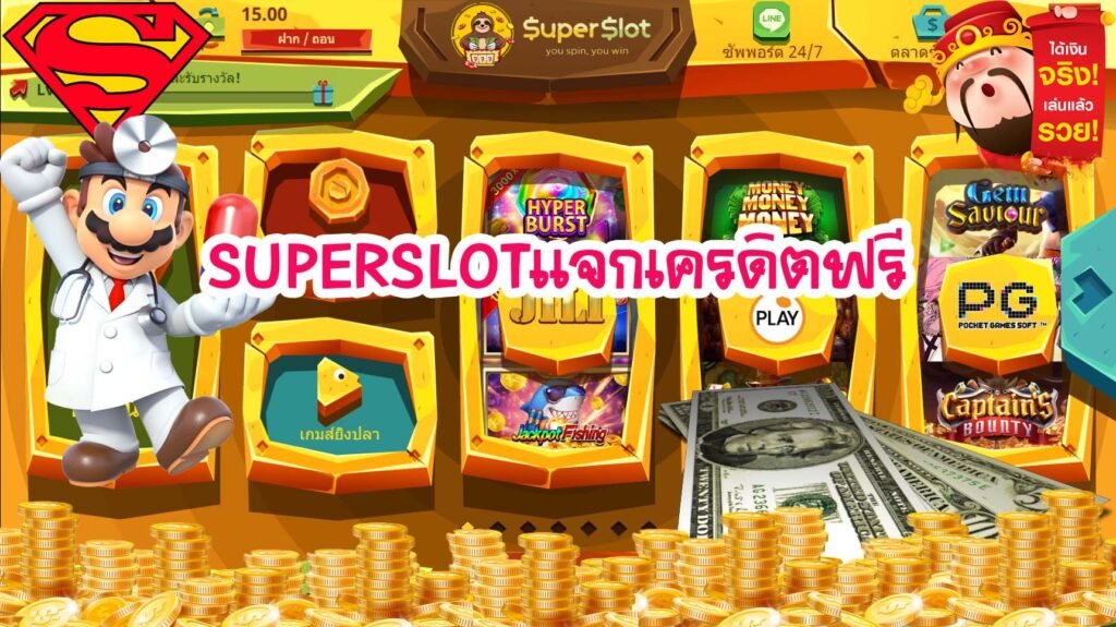 superslotแจกเครดิตฟรี