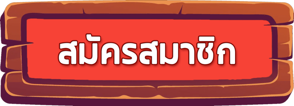 สมัครสมาชิก เพื่อเข้าเล่นเกมสล็อต และเล่นสล็อตยังไงให้ปัง