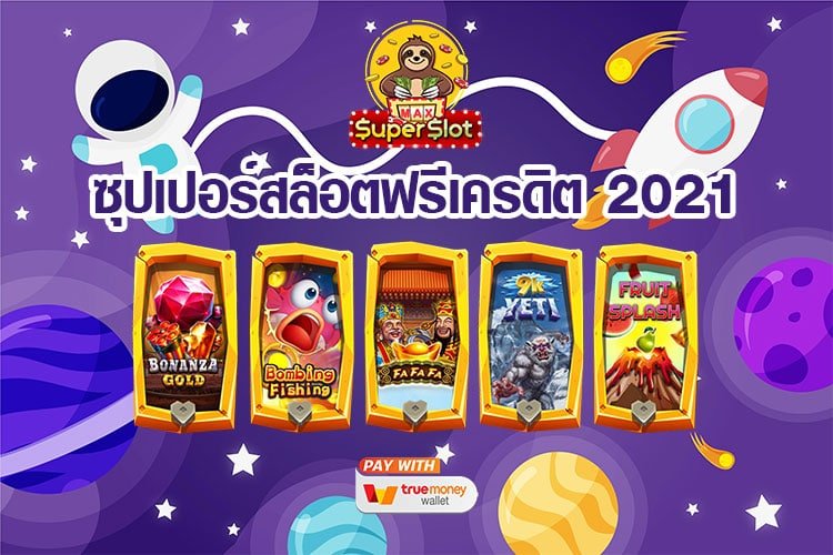 ซุปเปอร์สล็อตฟรีเครดิต 2021 เครดิตฟรี คืออะไร