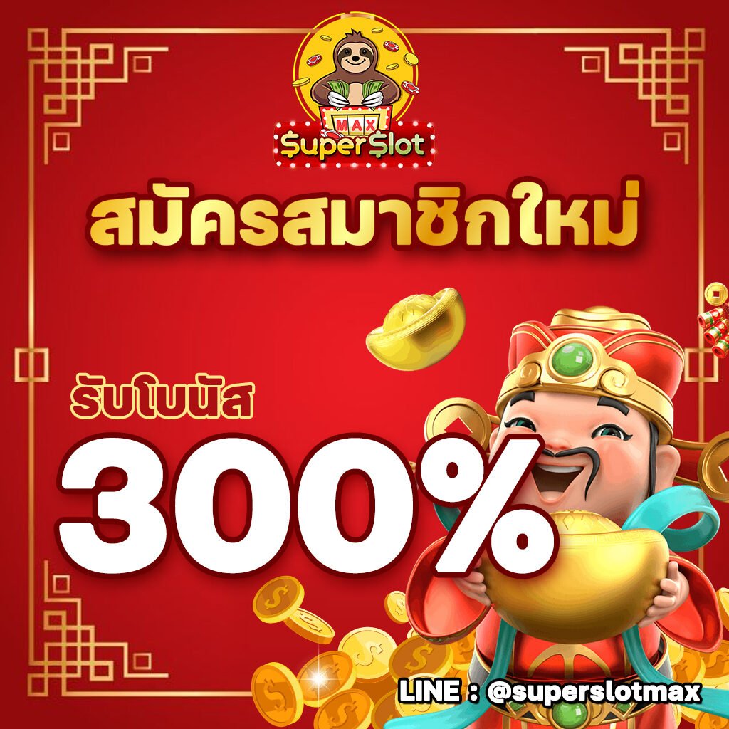 superslot สมัครสมาชิกใหม่รับโบนัส 300%