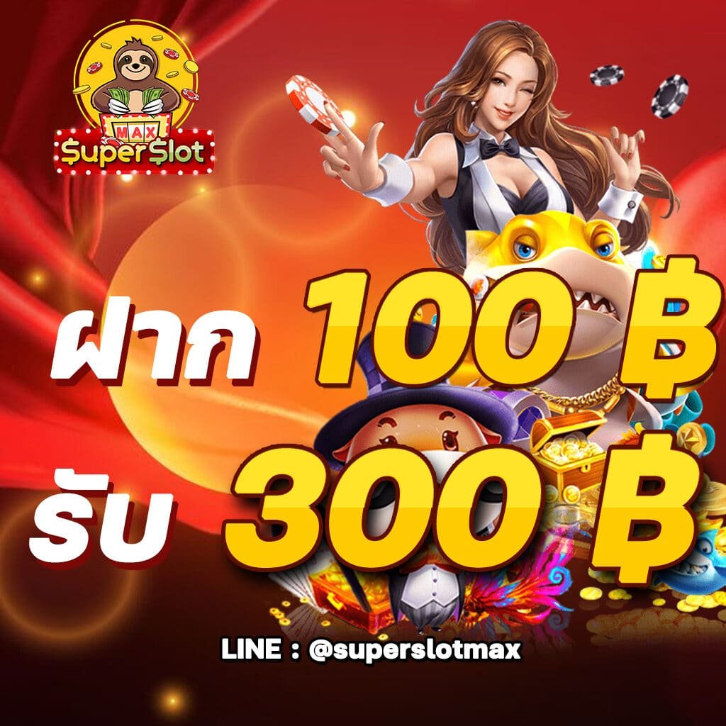 superslot ฝาก100 รับ 300