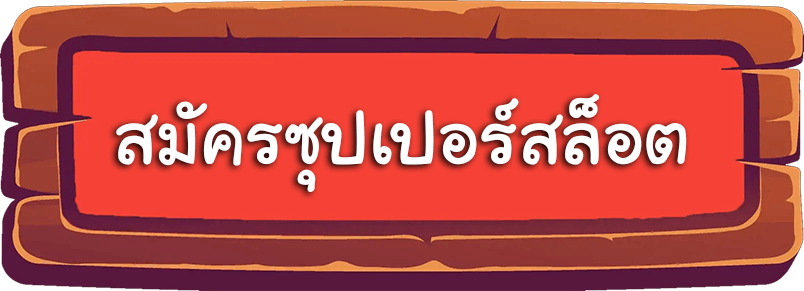 สมัครซุปเปอร์สล็อต