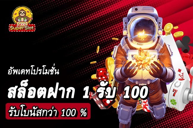 สล็อตฝาก 1 รับ 100