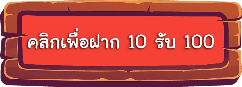 สล็อตฝาก 10 รับ 100