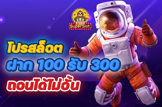 สล็อตฝาก 100 รับ 300