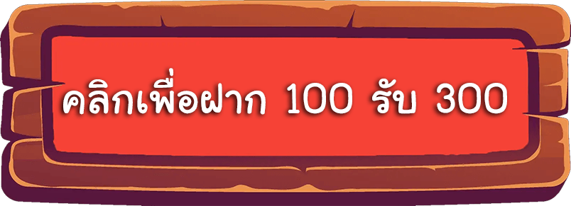 สล็อตฝาก 100 รับ 300