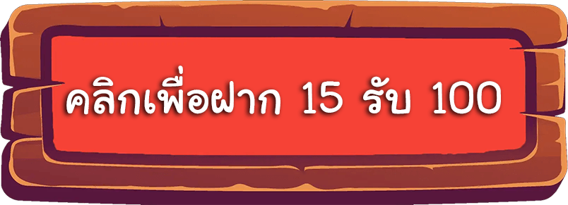 สล็อตฝาก 15 รับ 100