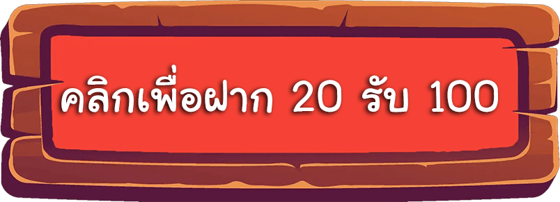 สล็อตฝาก 20 รับ 100