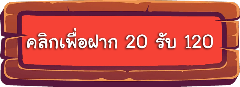 สล็อตฝาก 20 รับ 120