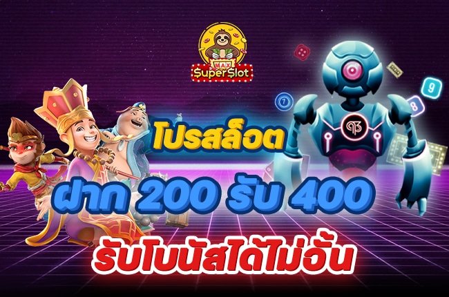 สล็อตฝาก 200 รับ 400