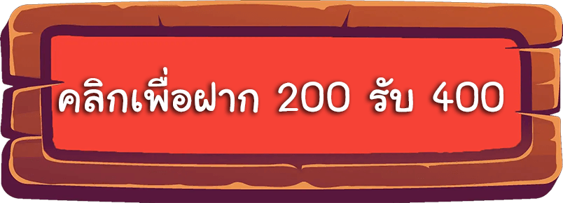 สล็อตฝาก 200 รับ 400