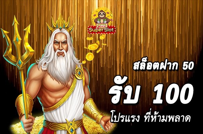 สล็อตฝาก 50 รับ 100