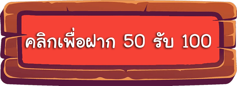 สล็อตฝาก 50 รับ 100