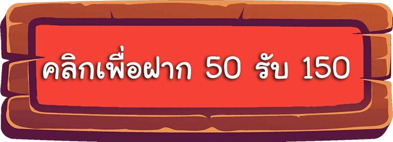 สล็อตฝาก 50 รับ 150