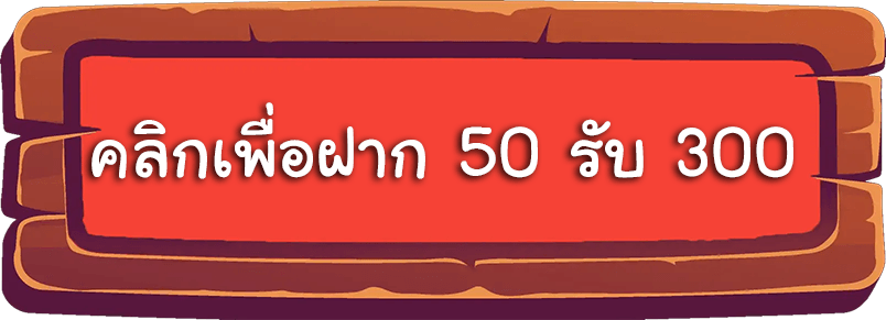 สล็อตฝาก 50 รับ 300