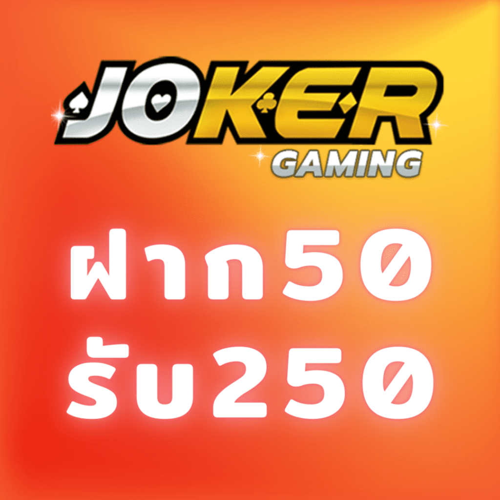 ฝาก 50 รับ 250 joker 