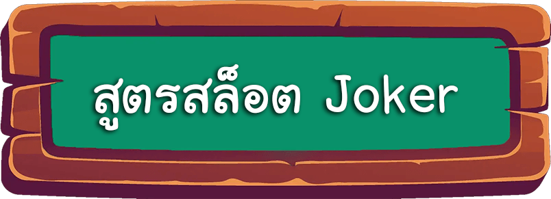 สูตรสล็อตJoker