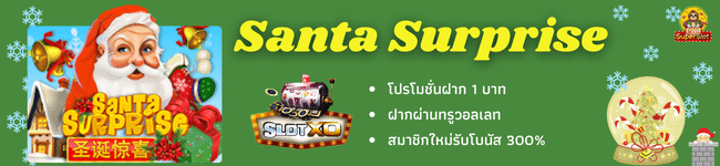 5 เกมสล็อตต้อนรับคริสต์มาส ลุ้นรางวัลโบนัสได้ถึง 7,500 เท่า สล็อตซานต้า