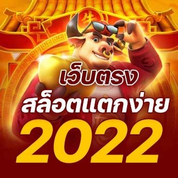 สล็อตเว็บตรง 2022