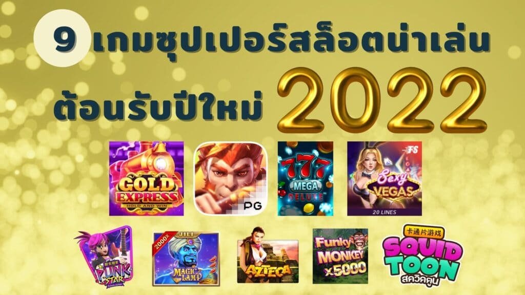 9 เกมซุปเปอร์สล็อตน่าเล่น 2022