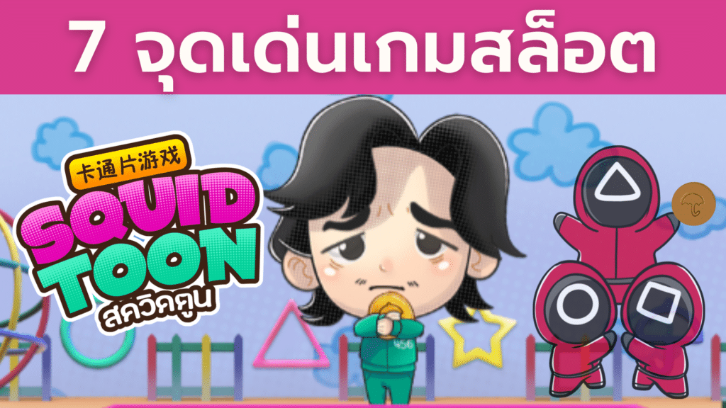 7 จุดเด่นสล็อต Squid Toon ที่ไม่ควรพลาด