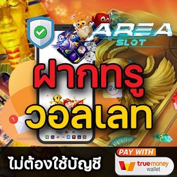 Area Slot ฝากทรูวอลเลท