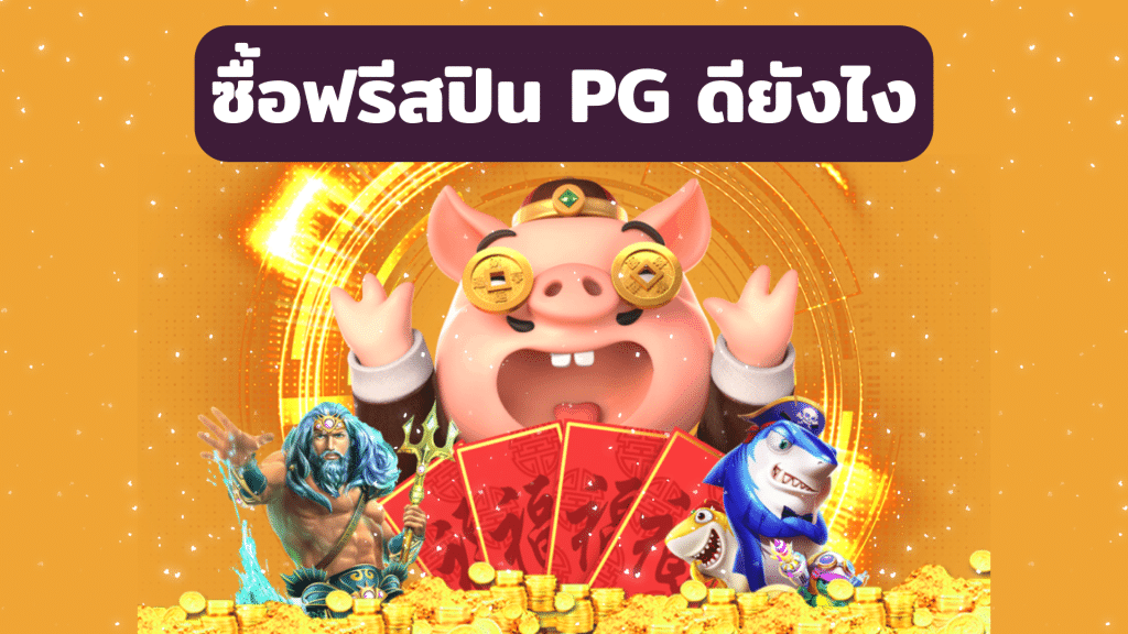 ซื้อฟรีสปิน PG ดียังไง